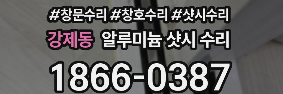 강제동 알루미늄 샷시 수리