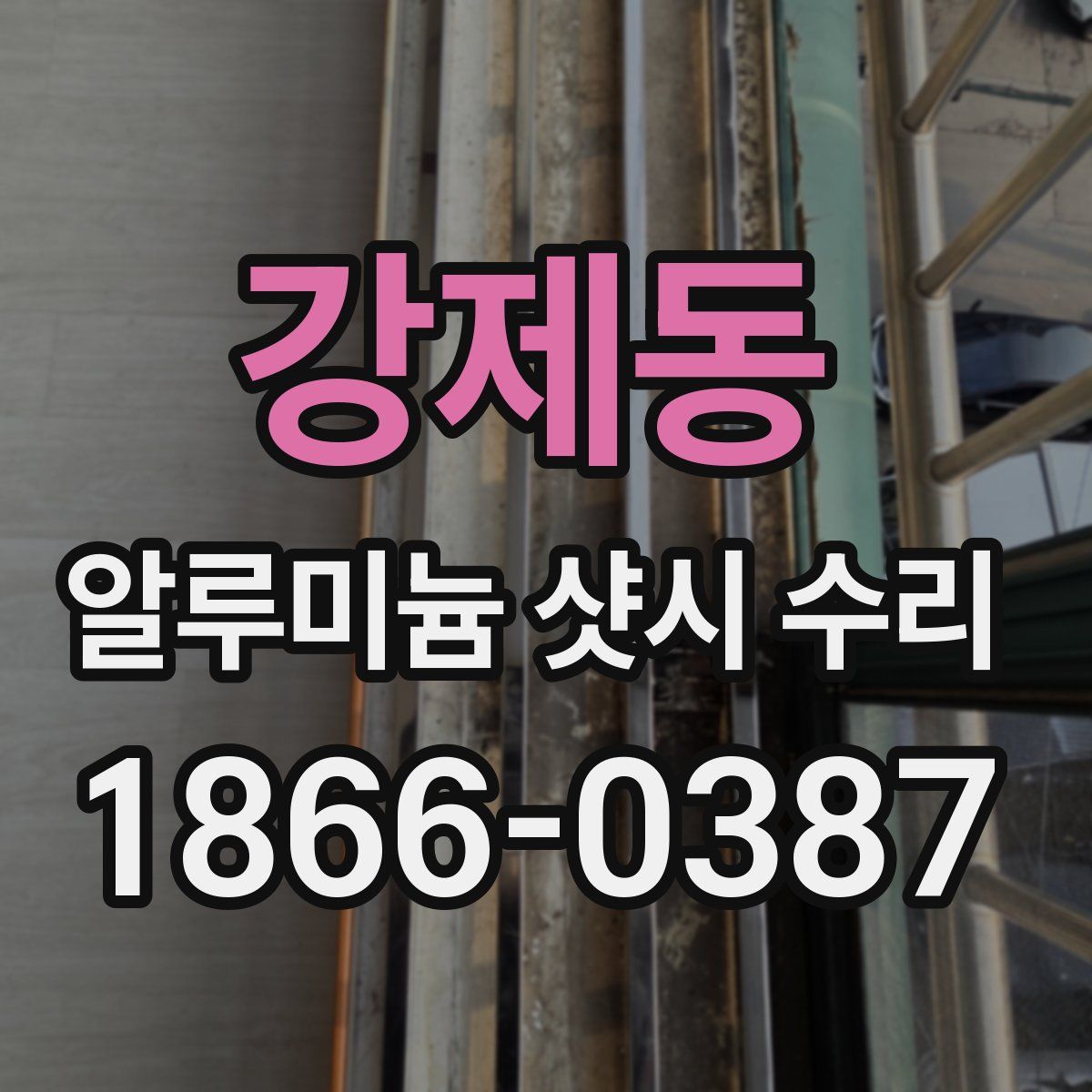 강제동 알루미늄 샷시 수리