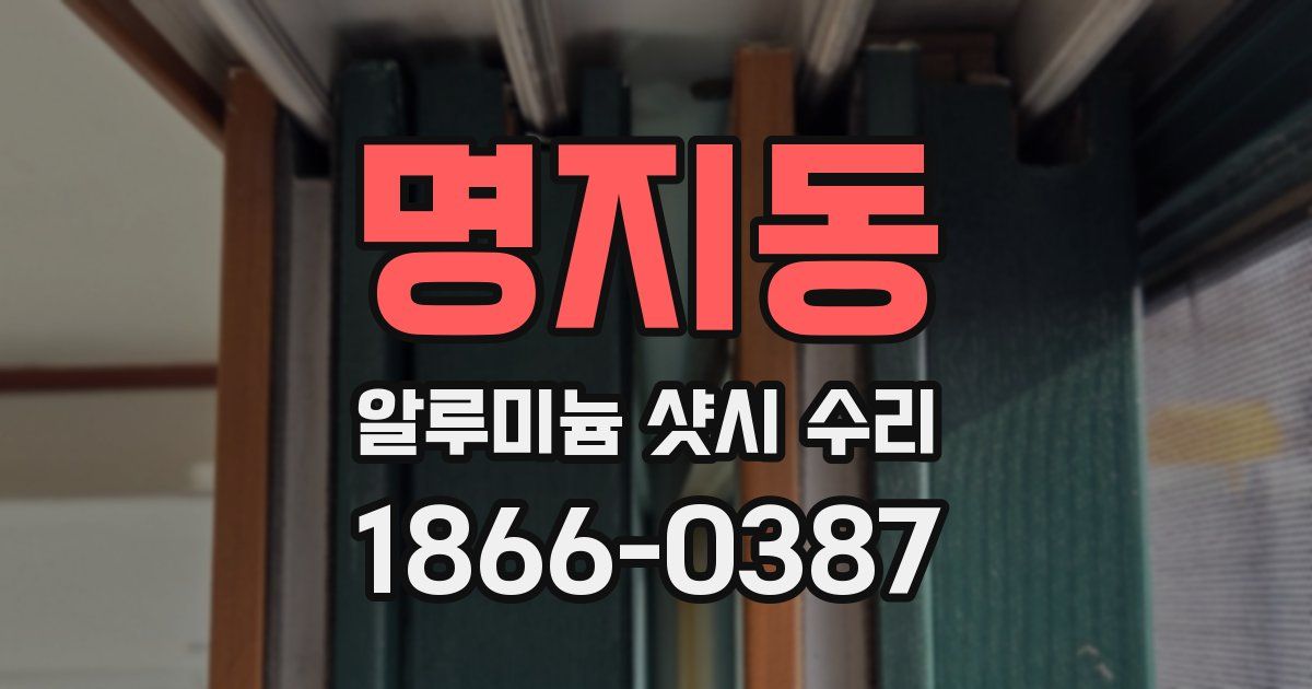 명지동 알루미늄 샷시 수리