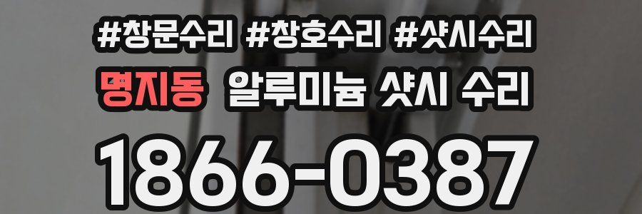 명지동 알루미늄 샷시 수리