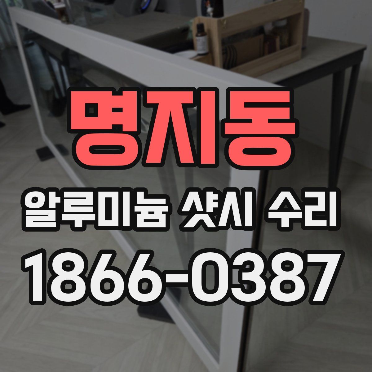 명지동 알루미늄 샷시 수리