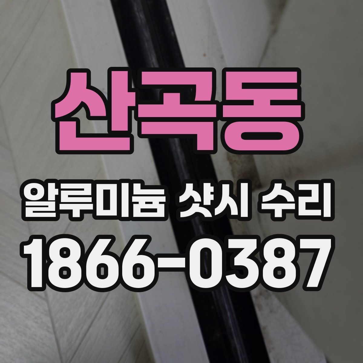 산곡동 알루미늄 샷시 수리