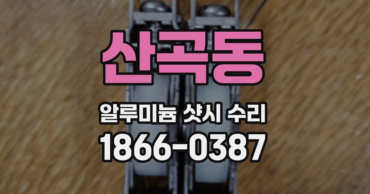 산곡동 알루미늄 샷시 수리