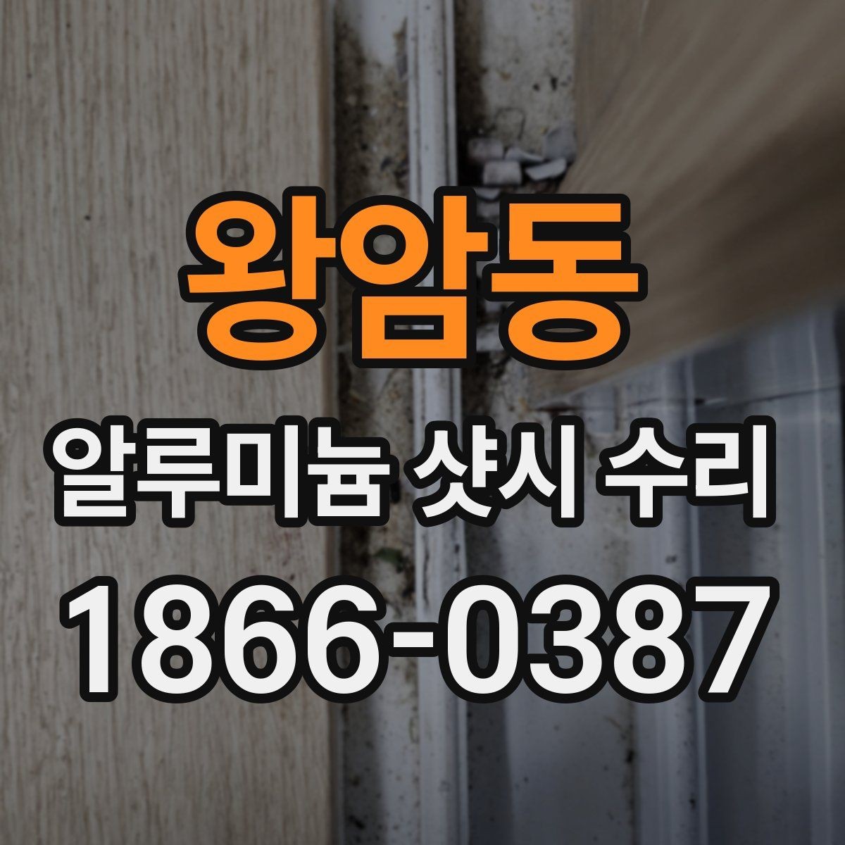 왕암동 알루미늄 샷시 수리 교체보다 보수가 나은 경우
