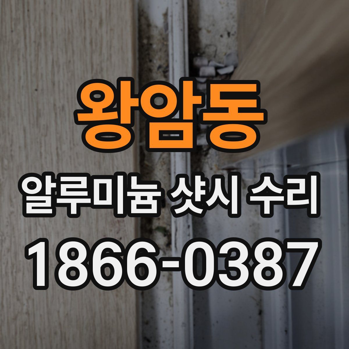 왕암동 알루미늄 샷시 수리