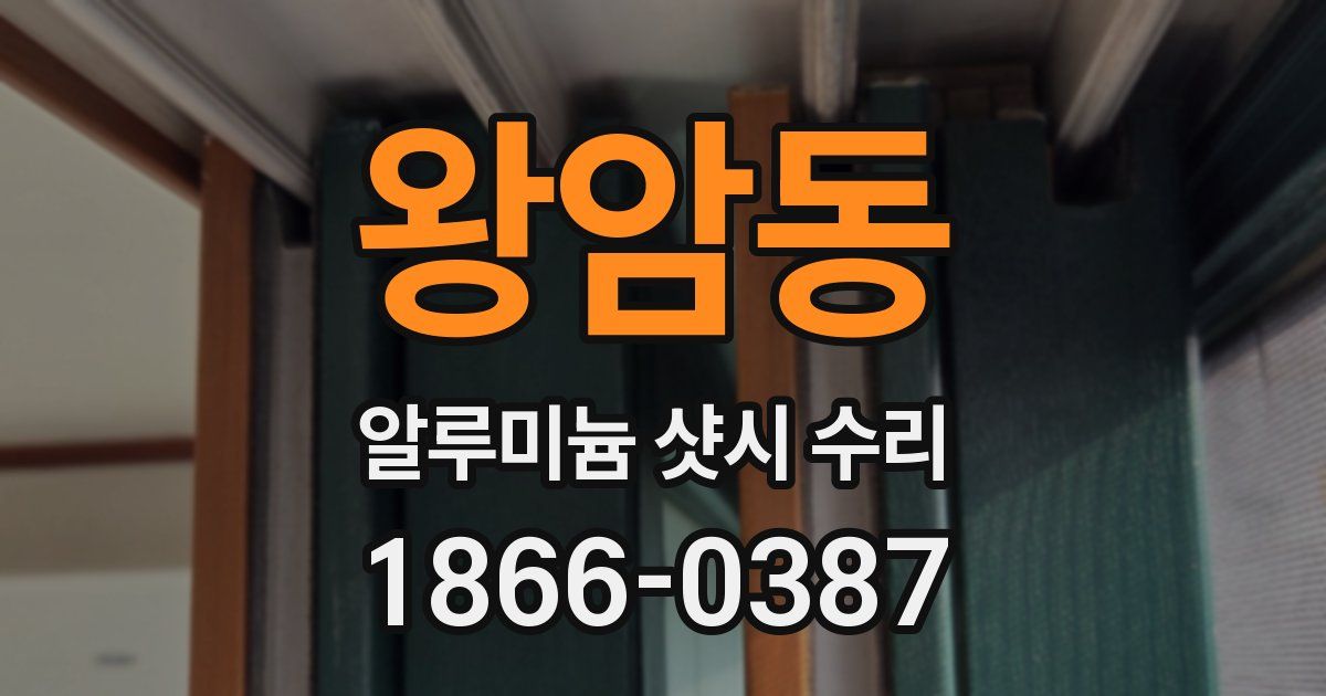 왕암동 알루미늄 샷시 수리
