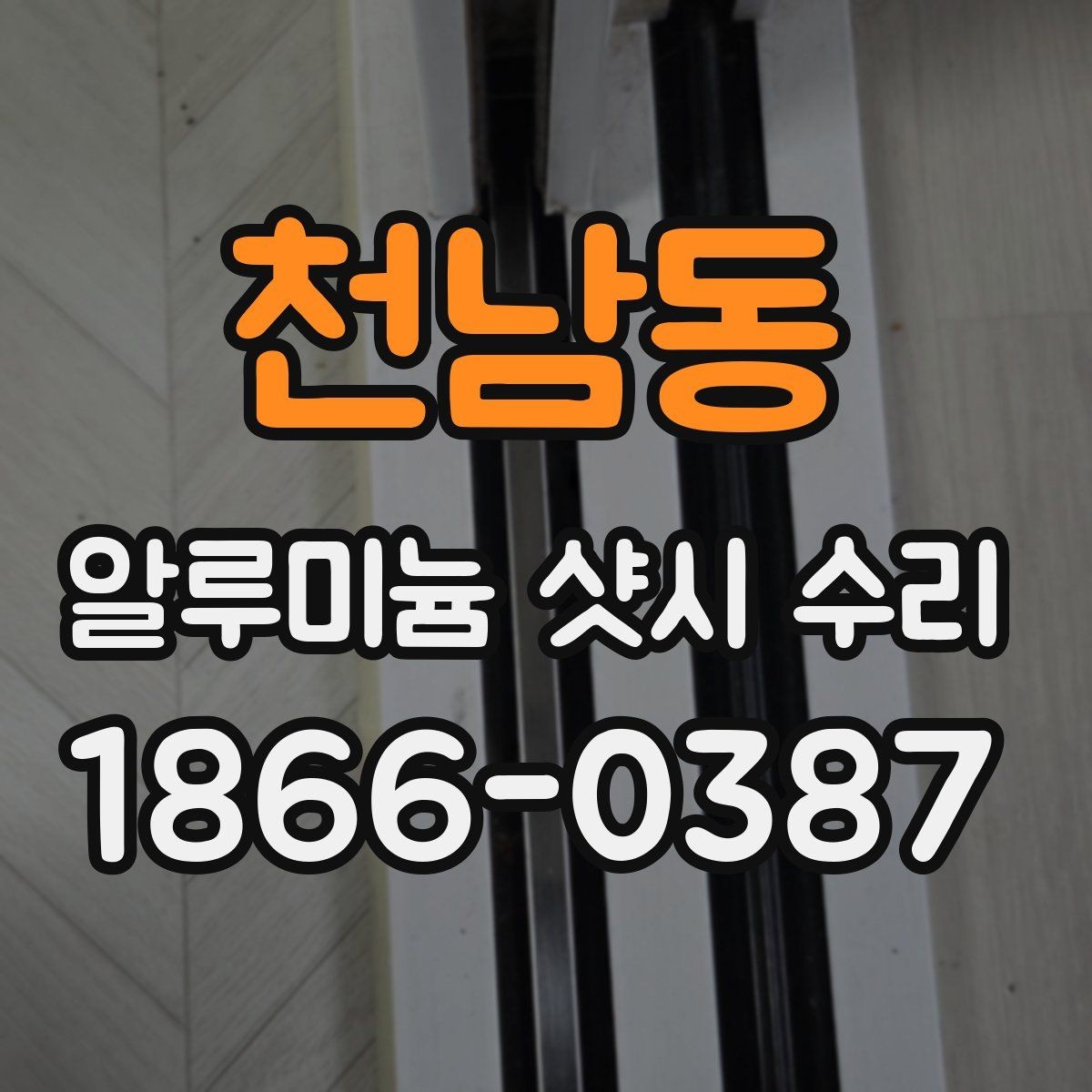천남동 알루미늄 샷시 수리 실측이 중요한 이유