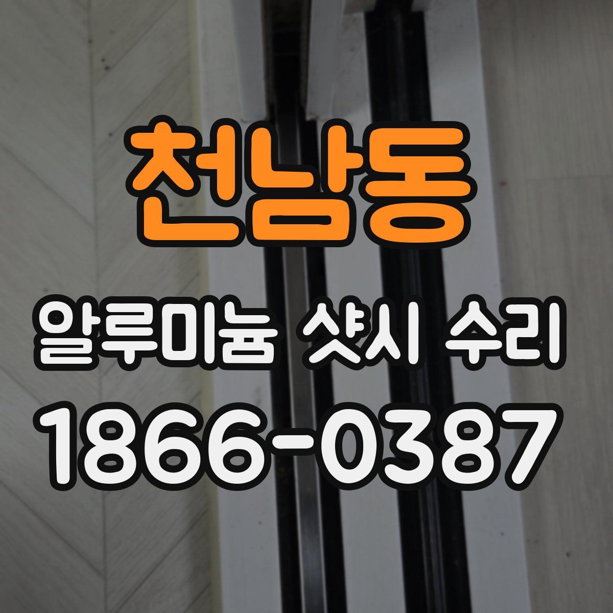 천남동 알루미늄 샷시 수리