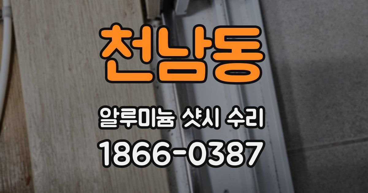 천남동 알루미늄 샷시 수리