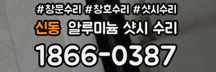신동 알루미늄 샷시 수리
