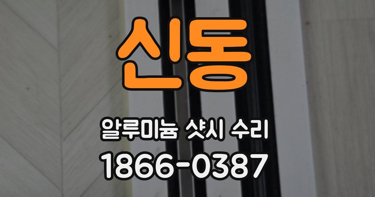 신동 알루미늄 샷시 수리