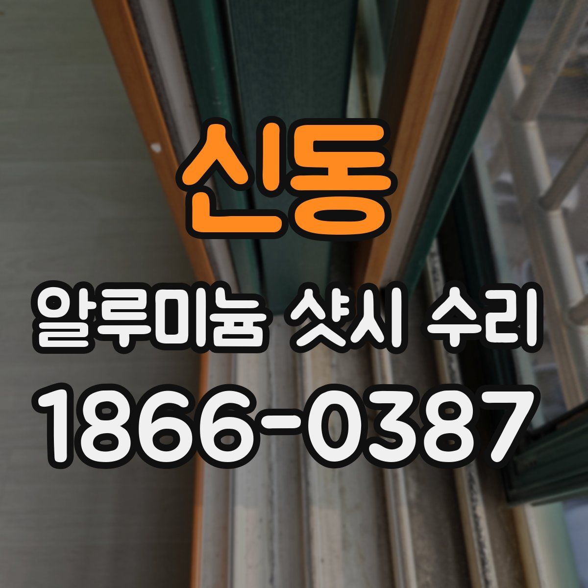 신동 알루미늄 샷시 수리