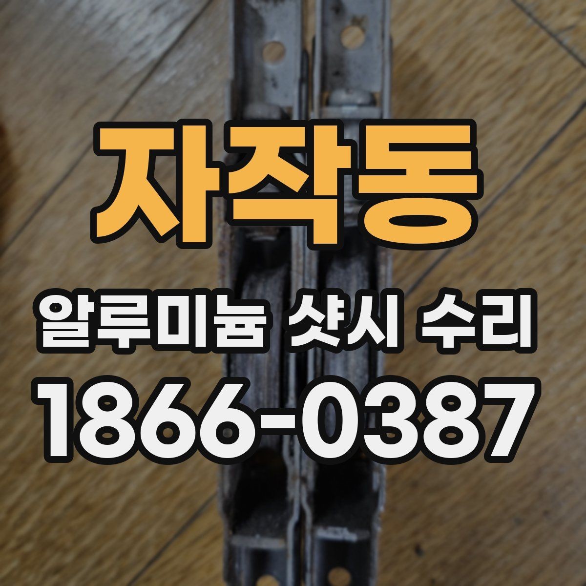 자작동 알루미늄 샷시 수리 전문가 상담 전에 체크할 항목