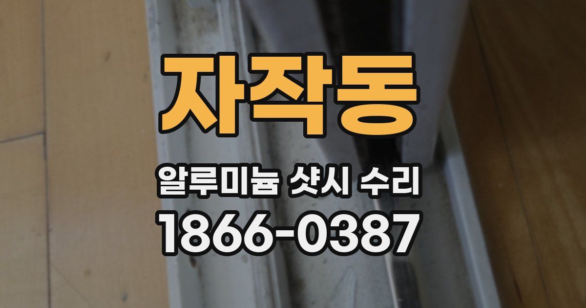 자작동 알루미늄 샷시 수리