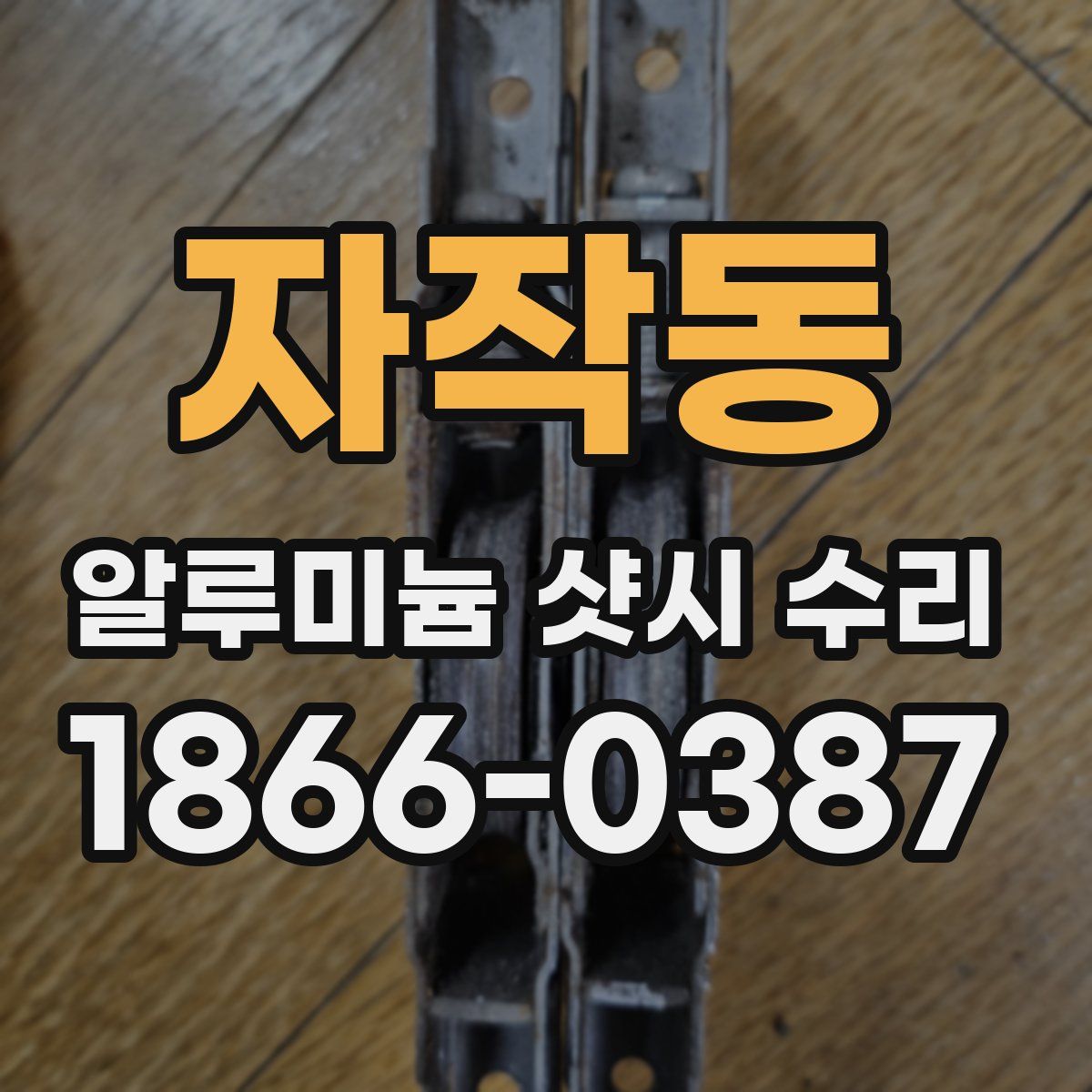 자작동 알루미늄 샷시 수리