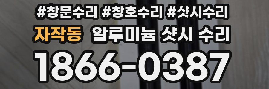 자작동 알루미늄 샷시 수리