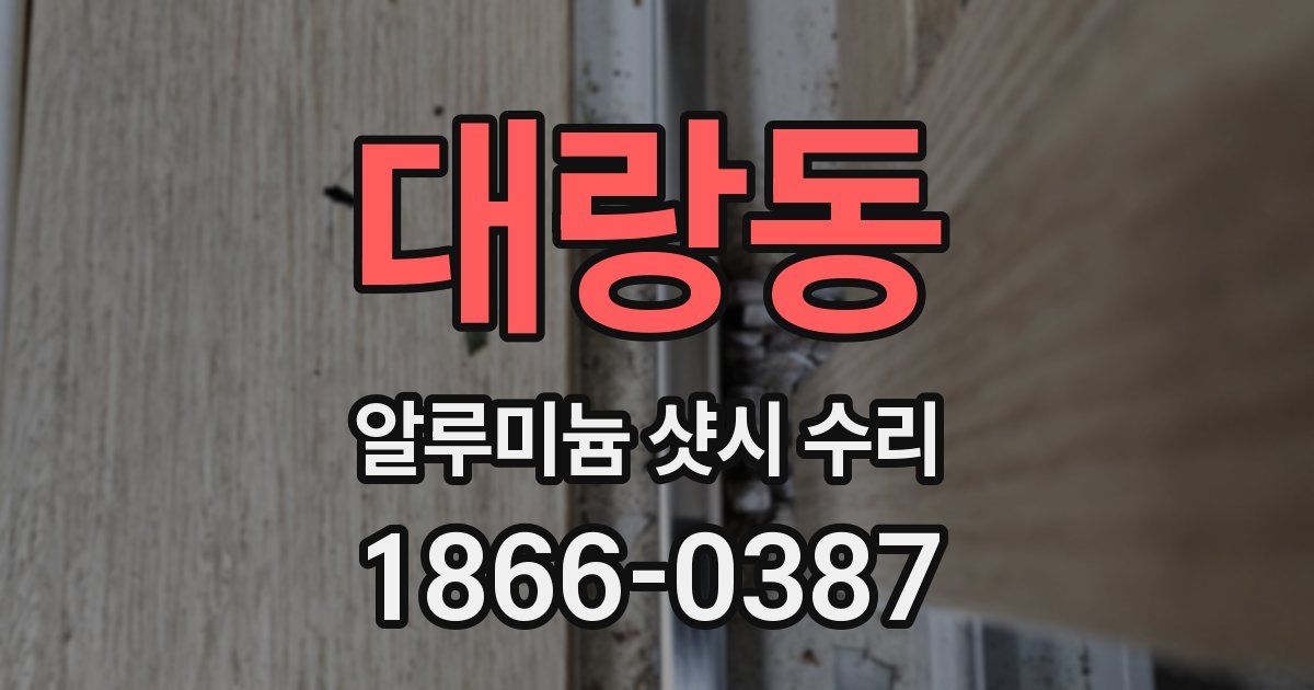 대랑동 알루미늄 샷시 수리