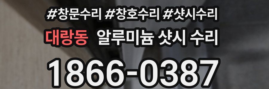 대랑동 알루미늄 샷시 수리