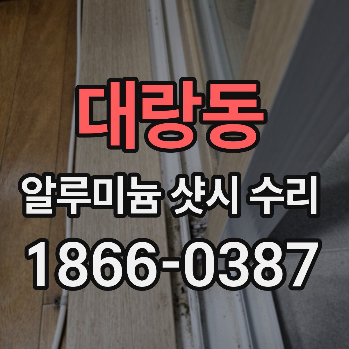 대랑동 알루미늄 샷시 수리