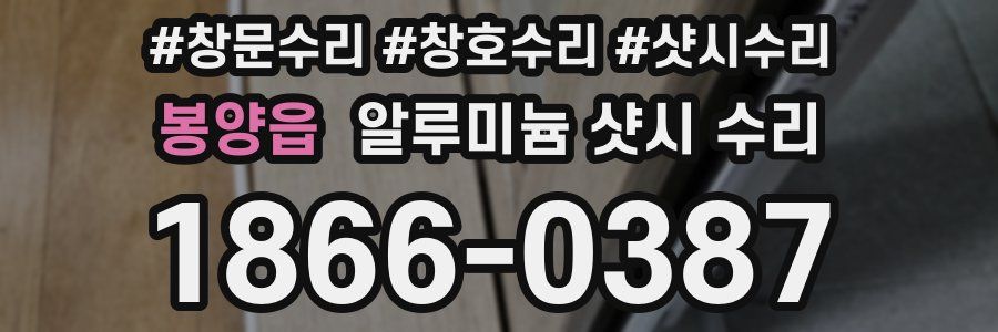 봉양읍 알루미늄 샷시 수리