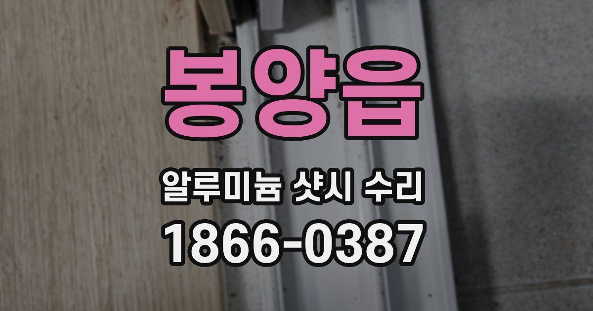 봉양읍 알루미늄 샷시 수리