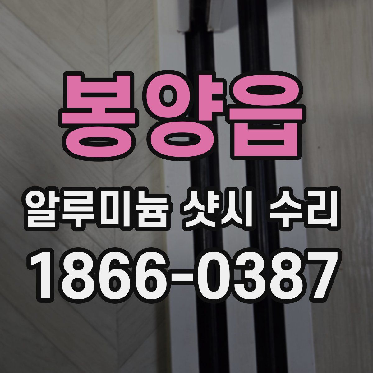 봉양읍 알루미늄 샷시 수리