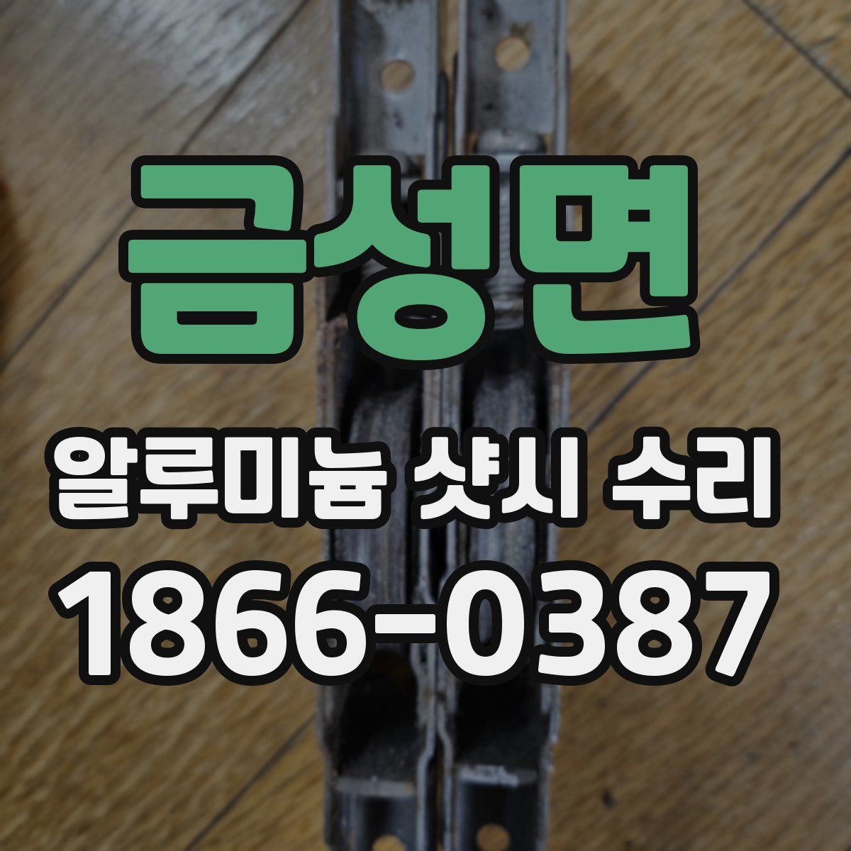 금성면 알루미늄 샷시 수리