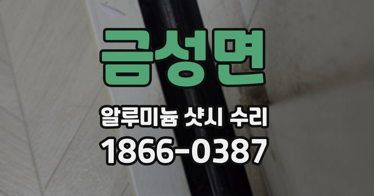 금성면 알루미늄 샷시 수리