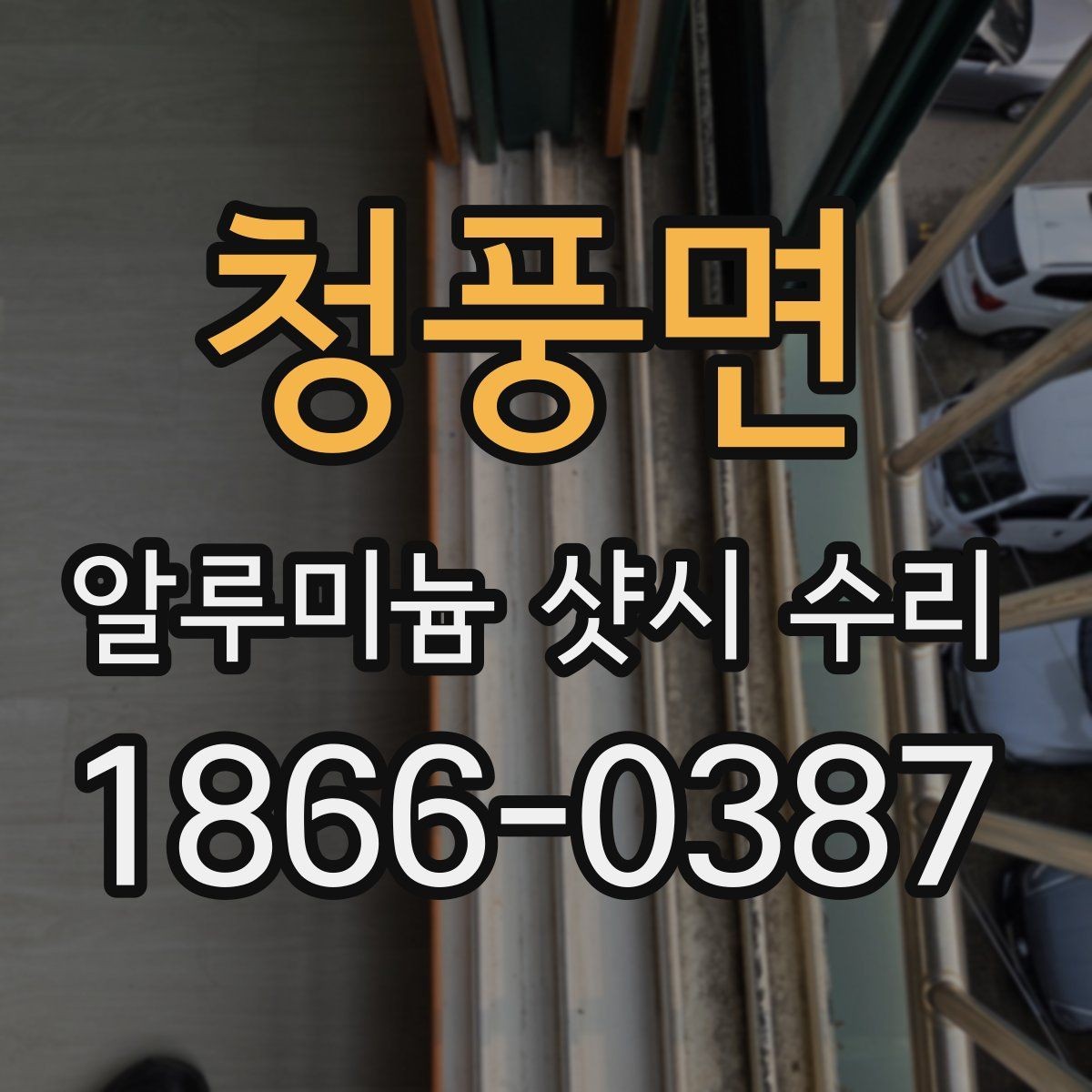청풍면 알루미늄 샷시 수리 업체 선택할 때 보는 기준