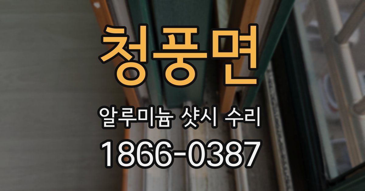 청풍면 알루미늄 샷시 수리