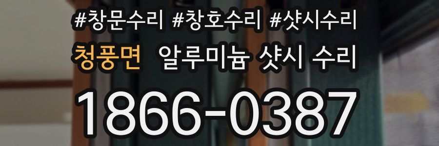 청풍면 알루미늄 샷시 수리
