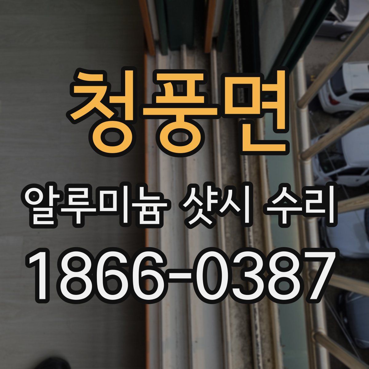청풍면 알루미늄 샷시 수리
