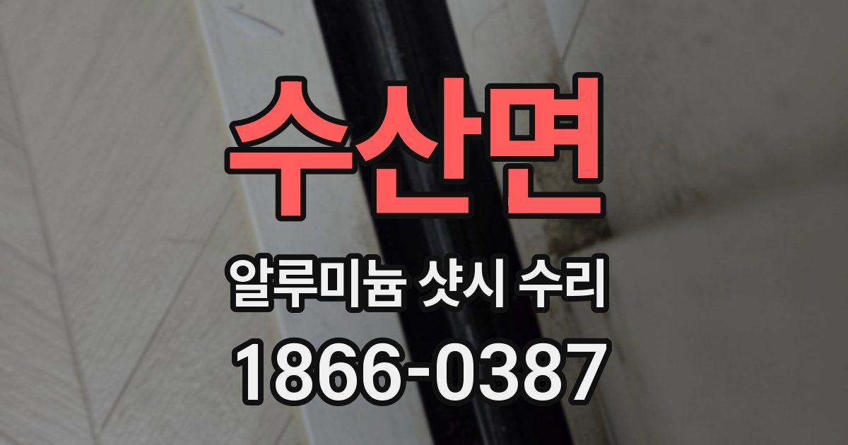 수산면 알루미늄 샷시 수리