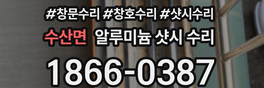 수산면 알루미늄 샷시 수리