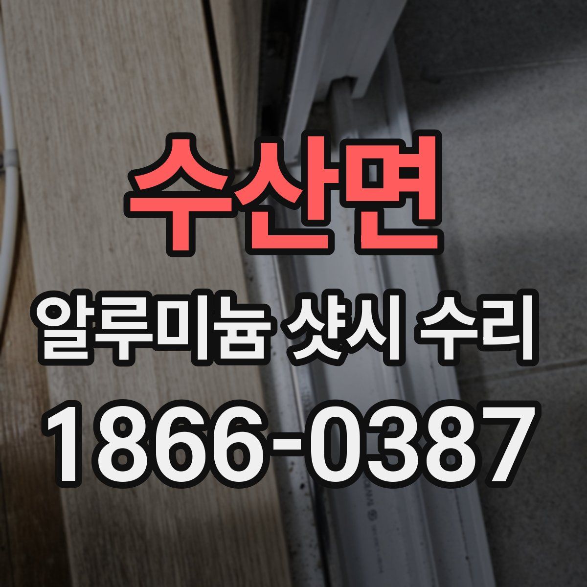 수산면 알루미늄 샷시 수리