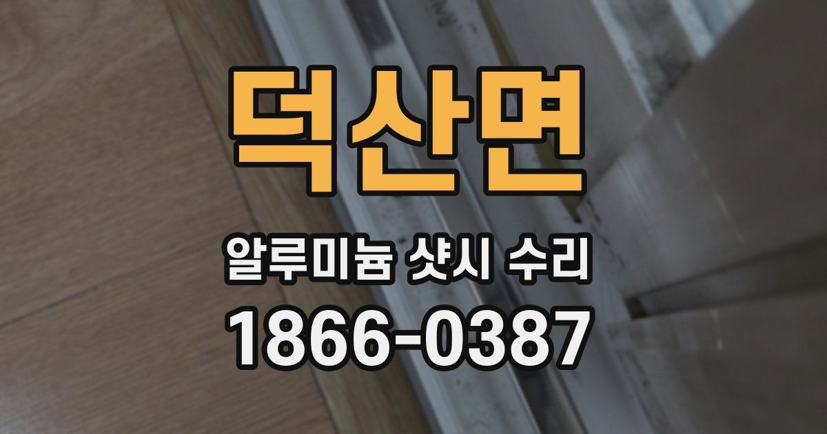 덕산면 알루미늄 샷시 수리