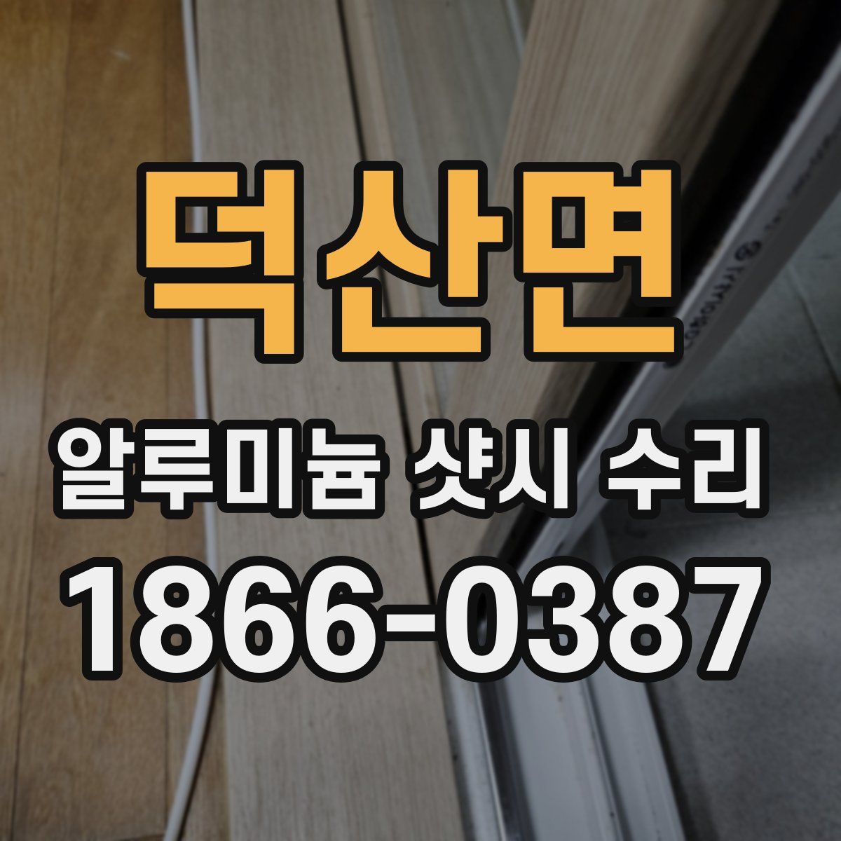 덕산면 알루미늄 샷시 수리