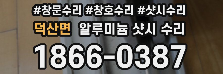 덕산면 알루미늄 샷시 수리