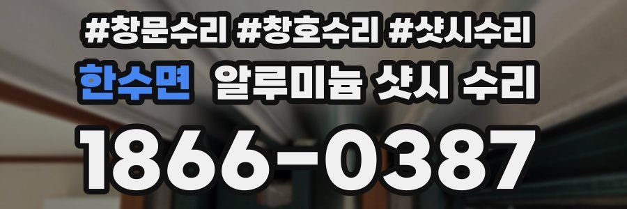 한수면 알루미늄 샷시 수리