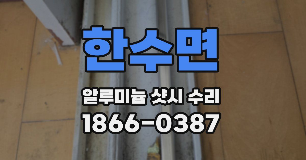 한수면 알루미늄 샷시 수리