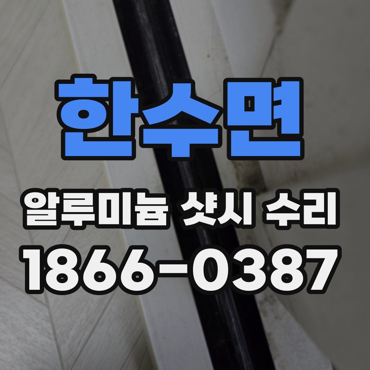 한수면 알루미늄 샷시 수리