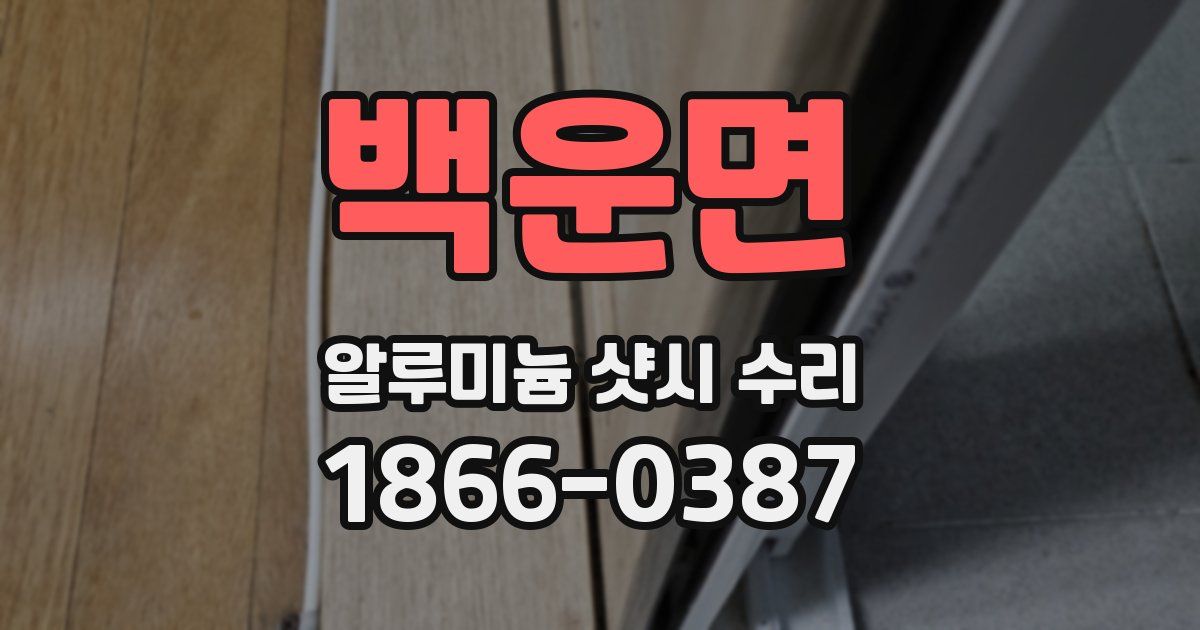 백운면 알루미늄 샷시 수리