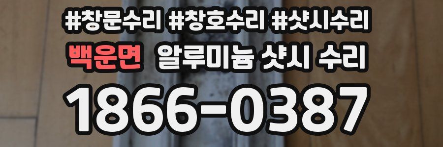 백운면 알루미늄 샷시 수리