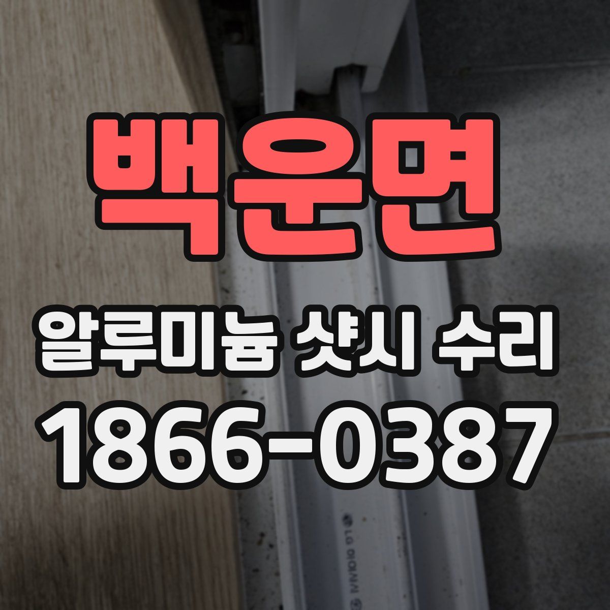 백운면 알루미늄 샷시 수리