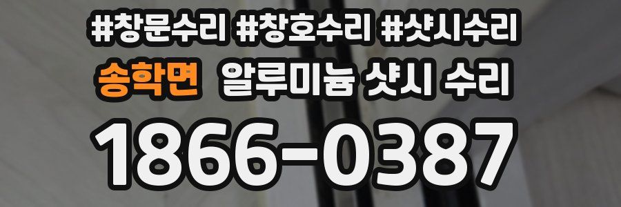 송학면 알루미늄 샷시 수리