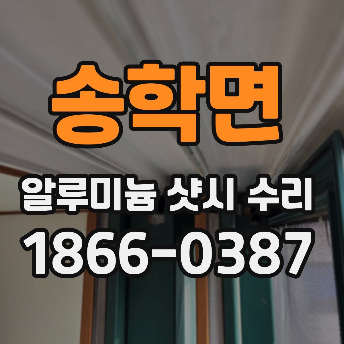 송학면 알루미늄 샷시 수리