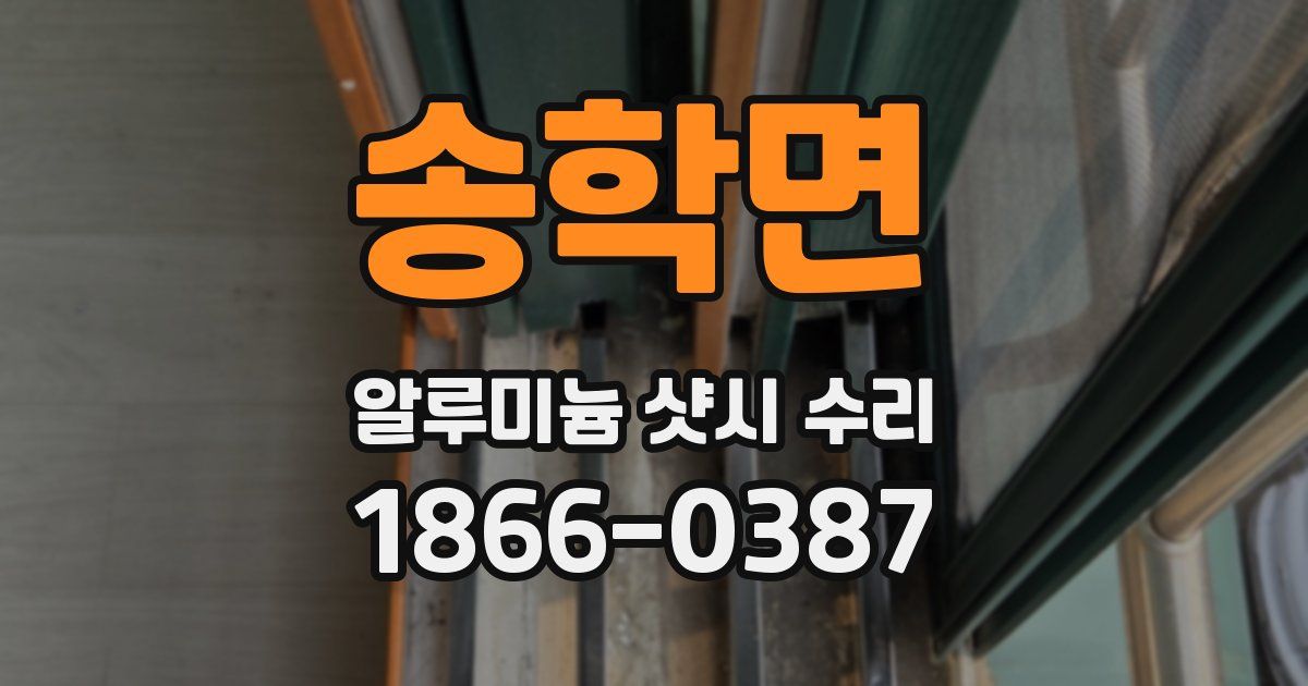 송학면 알루미늄 샷시 수리