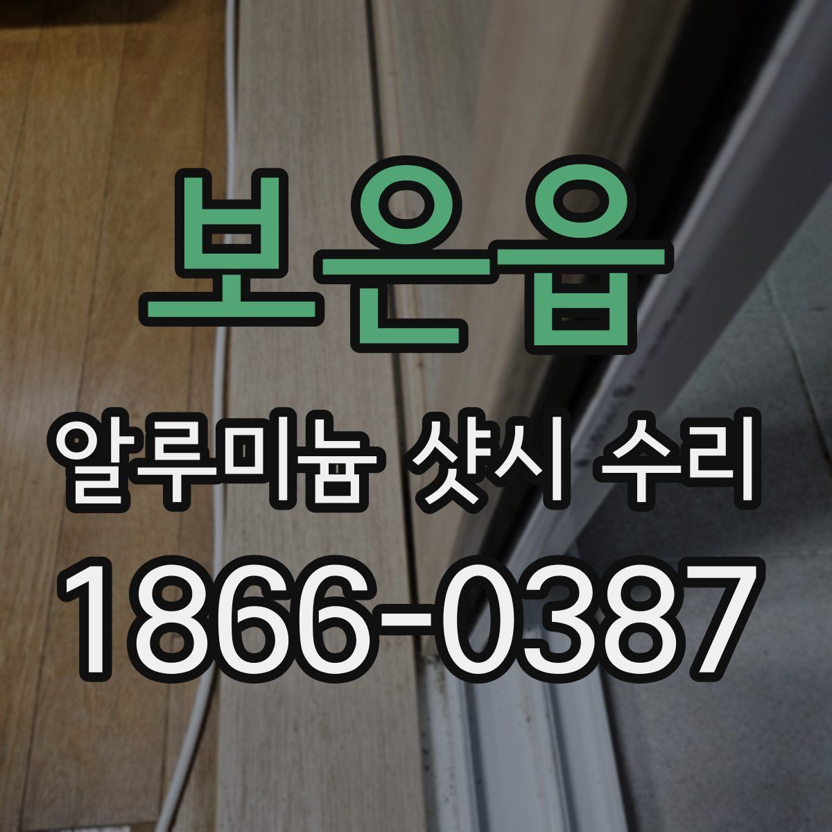 보은읍 알루미늄 샷시 수리