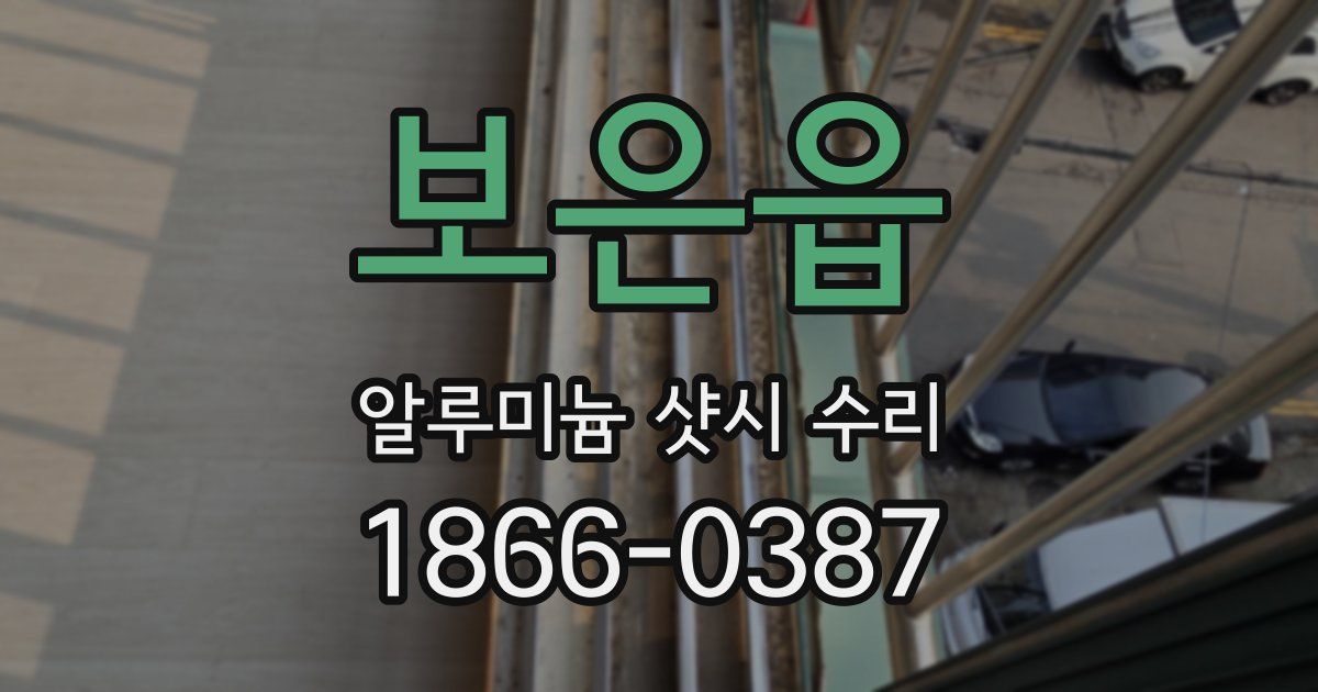 보은읍 알루미늄 샷시 수리