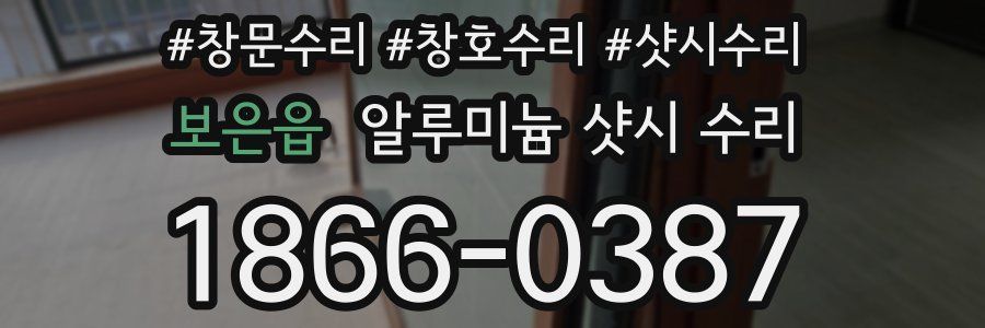 보은읍 알루미늄 샷시 수리